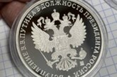 Стала известна стоимость выпущенных к инаугурации Путина медалей
